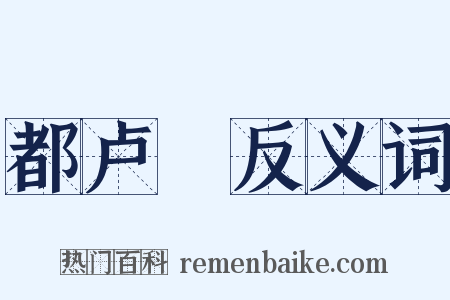 都卢橦反义词是什么意思的图片